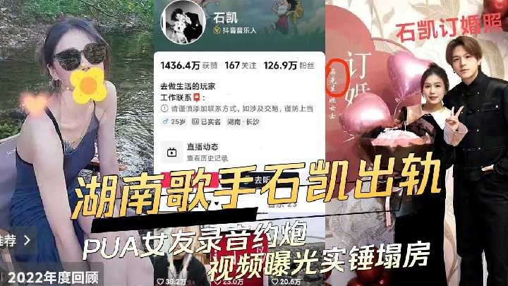 湖南歌手石凯出轨PUA女友录音约炮视频曝光实锤塌房
